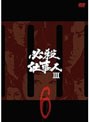 必殺仕事人III VOL.6