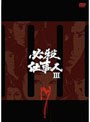 必殺仕事人III VOL.7
