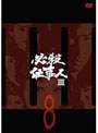 必殺仕事人III VOL.8
