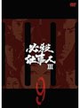必殺仕事人III VOL.9