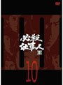 必殺仕事人III VOL.10