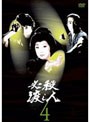 必殺渡し人 VOL.4