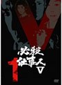 必殺仕事人V VOL.1