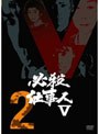 必殺仕事人V VOL.2