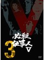 必殺仕事人V VOL.3