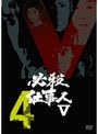 必殺仕事人V VOL.4