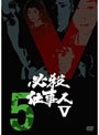 必殺仕事人V VOL.5