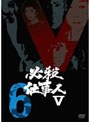 必殺仕事人V VOL.6