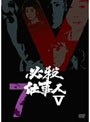 必殺仕事人V VOL.7