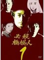 必殺橋掛人 VOL.1