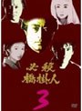 必殺橋掛人 VOL.3
