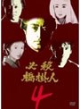 必殺橋掛人 VOL.4