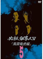 【クリックで詳細表示】必殺仕事人V 風雲竜虎編 VOL.5