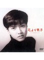 花より男子