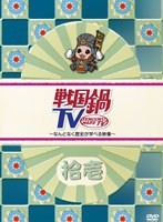 【クリックで詳細表示】戦国鍋TV ～なんとなく歴史が学べる映像～ 拾壱
