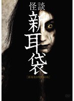 怪談新耳袋 -劇場版- DVD BOX