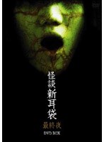 怪談新耳袋 最終夜 DVD-BOX (初回限定生産)