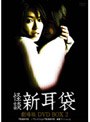  怪談新耳袋 劇場版 DVD-BOX 2 （初回限定生産）でDMMアフィリエイトツール