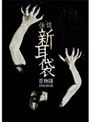  怪談新耳袋 百物語 DVD-BOX （初回限定生産 6枚組）でDMMアフィリエイトツール