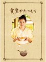 食堂かたつむり プレミアム・エディション