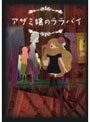 アザミ嬢のララバイ DVD-BOX (期間限定版)