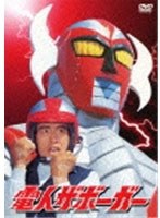 【クリックで詳細表示】電人ザボーガー 廉価版DVD-BOX 【期間限定版】