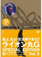 ライオン丸G vol.5 特装版 （期間限定）