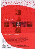 ケイゾク DVDコンプリートBOX