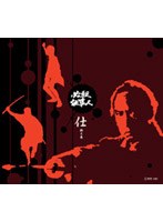 必殺仕事人 仕掛之巻 (初回限定生産)