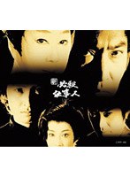 新 必殺仕事人 上巻 (初回限定生産)