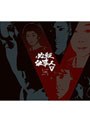  必殺仕事人V 上巻 （初回限定生産）でDMMアフィリエイトツール