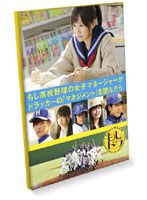 【クリックで詳細表示】もし高校野球の女子マネージャーがドラッカーの「マネジメント」を読んだら PREMIUM EDITION (初回限定生産)