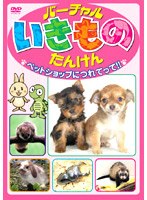 バーチャル いきもの たんけん ペットショップへつれてって！！