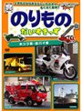 のりものだいすきっず 〜ポンプ車・白バイ編〜