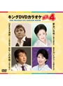  キングDVDカラオケ Hit4 56