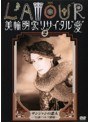  美輪明宏リサイタル 愛 2でDMMアフィリエイトツール