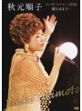  秋元順子コンサートツアー2008「愛のままで…」/秋元順子でDMMアフィリエイトツール