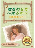 「となりのトトロ〜君をのせて」井上あずみファミリー・コンサート