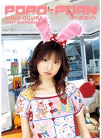 小倉優子/POPO-PORN（ポッポポーン）～YUKO OGURA FIRST ANNIVERSARY～