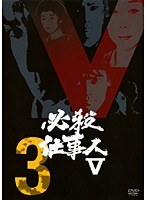 必殺仕事人V Vol.3