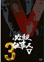 ɬ���Ż���V Vol.3