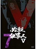 必殺仕事人V Vol.7
