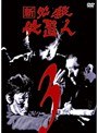 新 必殺仕置人 VOL.3