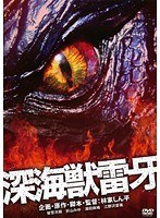 深海獣雷牙