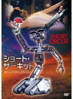 ショート・サーキット HDニューマスター・エディション