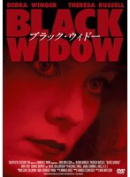 ブラック・ウィドー