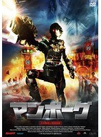 マンボーグ <日本劇場公開特別版>