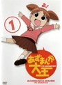 あずまんが大王 1