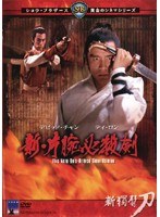 新・片腕必殺剣