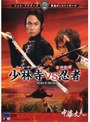  黄金のシネマ・シリーズ第弐期 少林寺VS忍者でDMMアフィリエイトツール